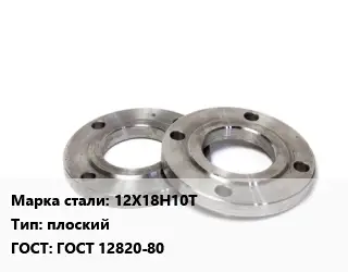 Фланец нержавеющий 12Х18Н10Т плоский ГОСТ: ГОСТ 12820-80